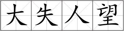 大失人望