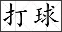 打球