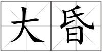 大昏