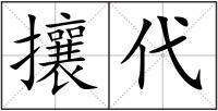 攘代
