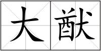 大猷