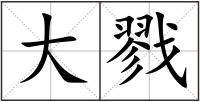 大戮