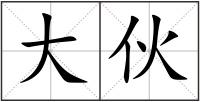 大伙