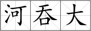 河吞大
