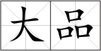 大品