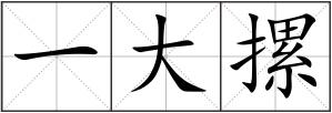 一大摞