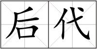后代