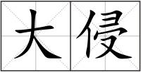 大侵