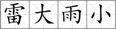 雷大雨小