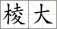 棱大