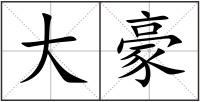 大豪
