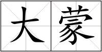 大蒙