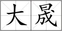大晟