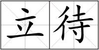 立待