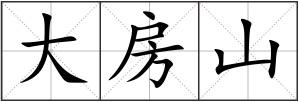 大房山