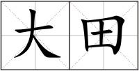 大田