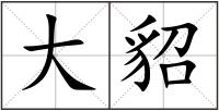 大貂
