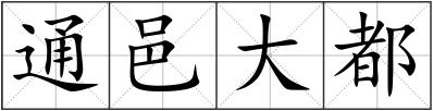 通邑大都