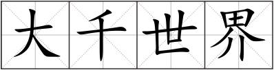 大千世界