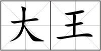 大王