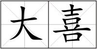 大喜