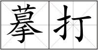 摹打