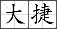 大捷