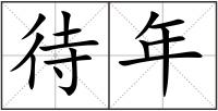 待年