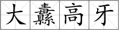 大纛高牙