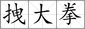 拽大拳