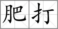 肥打