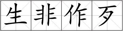 生非作歹