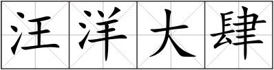 汪洋大肆