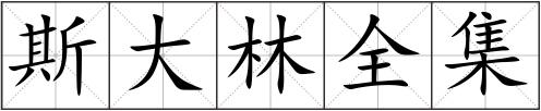 斯大林全集