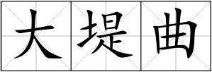 大堤曲