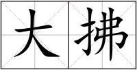 大拂