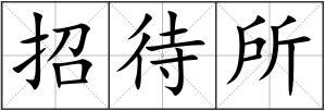 招待所