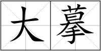 大摹