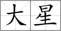 大星