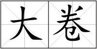 大卷