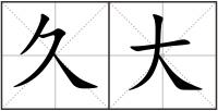 久大