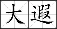 大遐