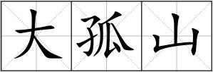大孤山