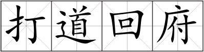 打道回府