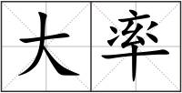 大率