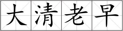 大清老早