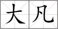大凡