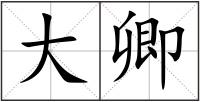 大卿