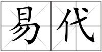 易代