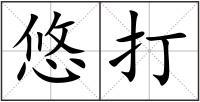 悠打